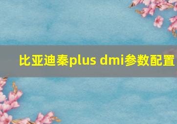 比亚迪秦plus dmi参数配置